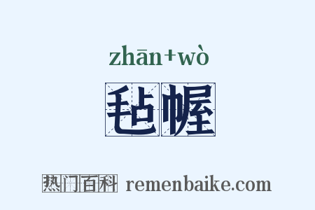 毡幄是什么意思的图片